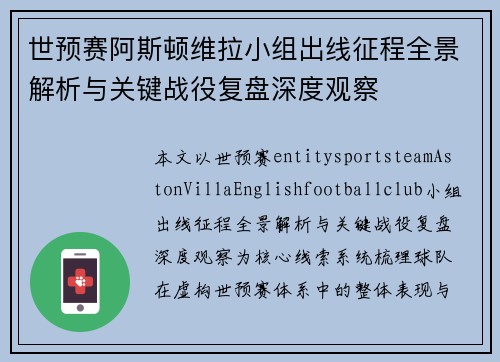 世预赛阿斯顿维拉小组出线征程全景解析与关键战役复盘深度观察 世预赛阿斯顿维拉小组出线征程全景解析与关键战役复盘深度观察